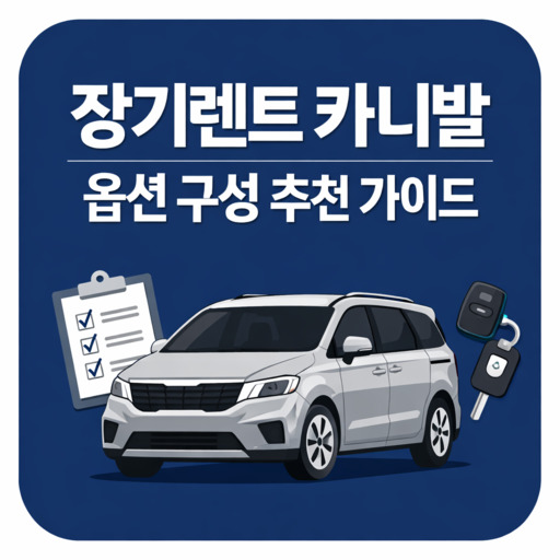 장기렌트-카니발-옵션-구성-추천-가이드.jpg
