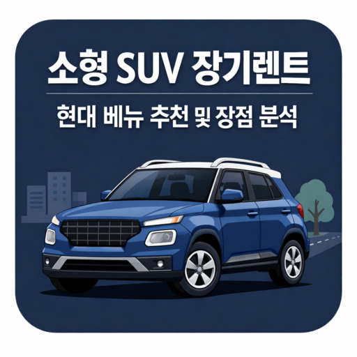 소형-SUV-장기렌트-현대-베뉴-추천-및-장점-분석.jpg