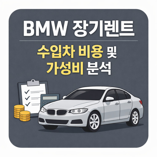 BMW-장기렌트-수입차-비용-및-가성비-분석.jpg