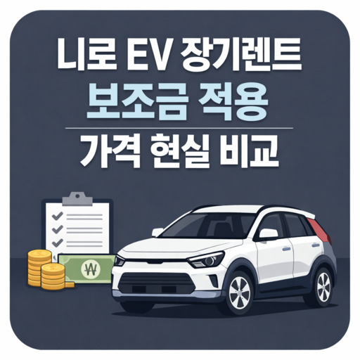 니로-EV-장기렌트-보조금-적용-가격-현실-비교.jpg