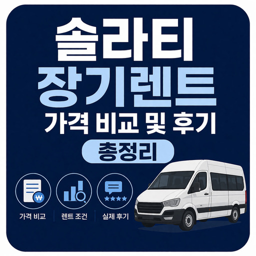 솔라티-장기렌트-가격-비교-및-후기-총정리.jpg