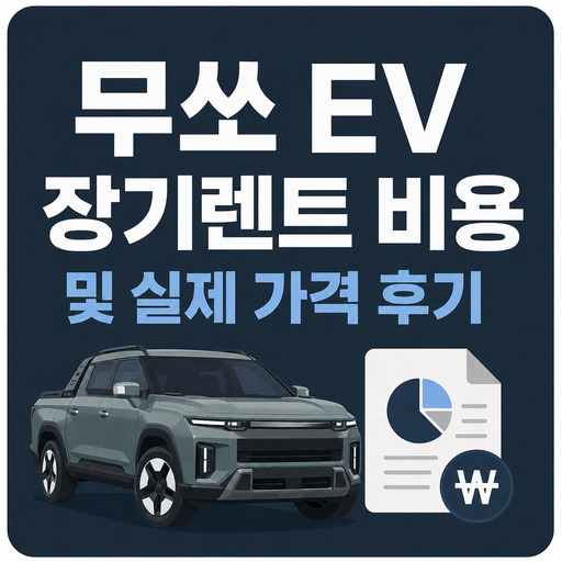 무쏘-EV-장기렌트-비용-및-실제-가격-후기.jpg