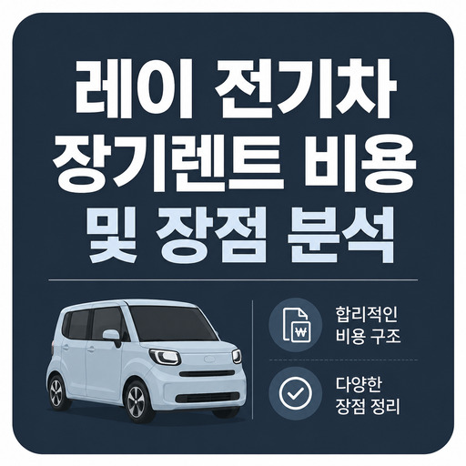 레이-전기차-장기렌트-비용-및-장점-분석.jpg