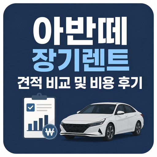 아반떼-장기렌트-견적-비교-및-비용-후기.jpg