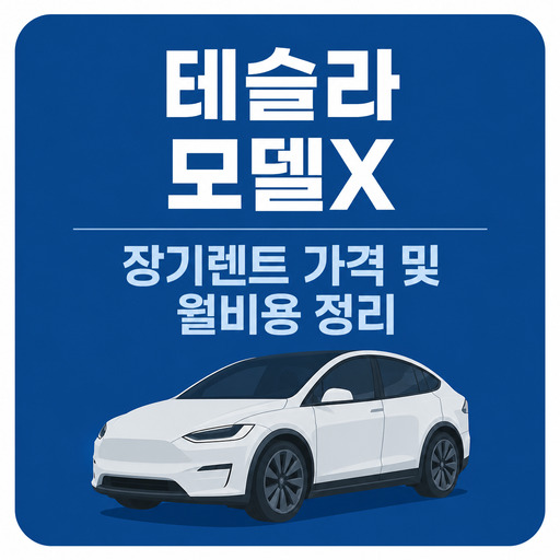테슬라-모델X-장기렌트-가격-및-월비용-정리.jpg