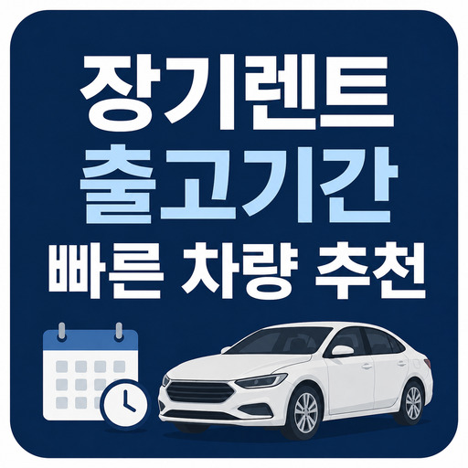 장기렌트-출고기간-빠른-차량-추천.jpg