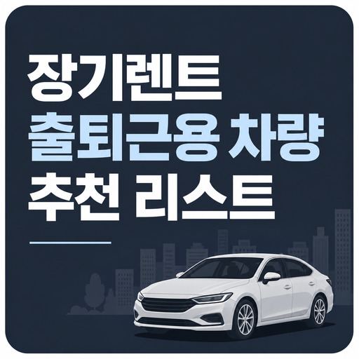 장기렌트-출퇴근용-차량-추천-리스트.jpg