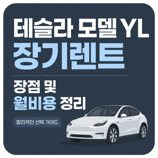 테슬라-모델YL-장기렌트-장점-및-월비용-정리.jpg