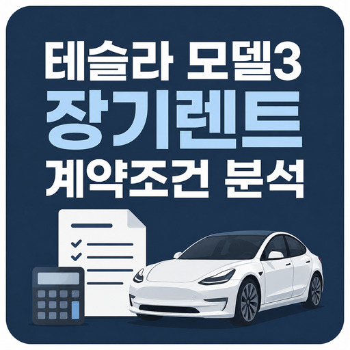 테슬라-모델3-장기렌트-계약조건-분석.jpg