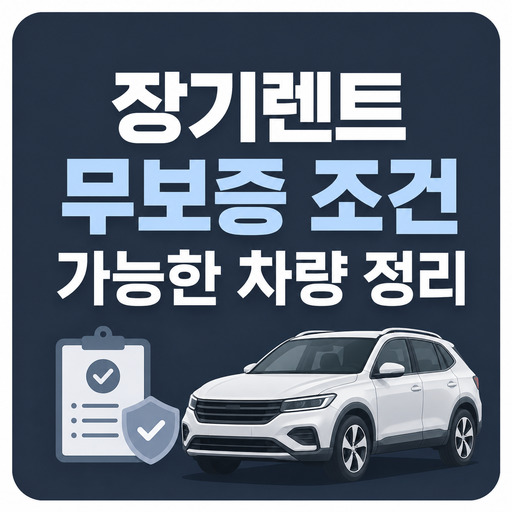 장기렌트-무보증-조건-가능한-차량-정리.jpg