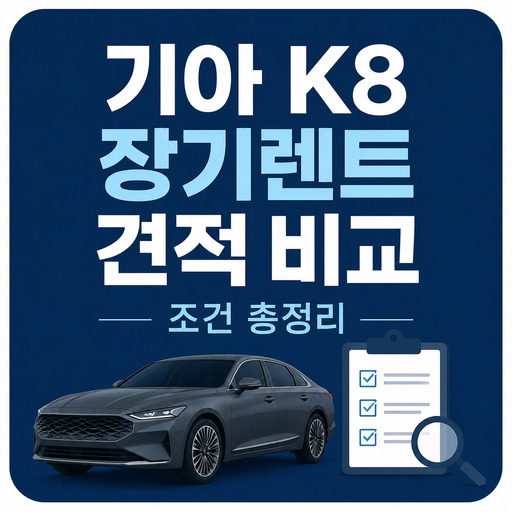 기아-K8-장기렌트-견적-비교-조건-총정리.jpg