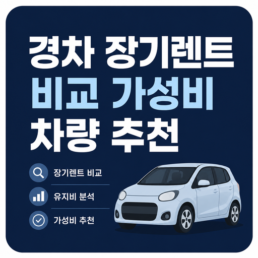 경차-장기렌트-비교-가성비-차량-추천.png