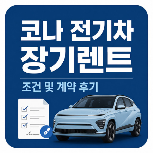 코나-전기차-장기렌트-조건-및-계약-후기.jpg