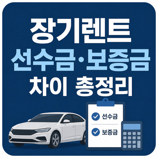 장기렌트-선수금-보증금-차이-총정리.jpg